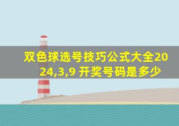 双色球选号技巧公式大全2024,3,9 开奖号码是多少